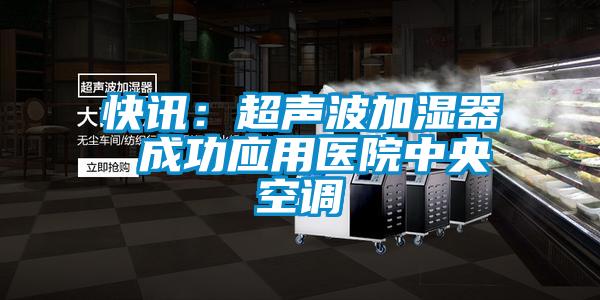 快讯：超声波加湿器 成功应用医院中央空调