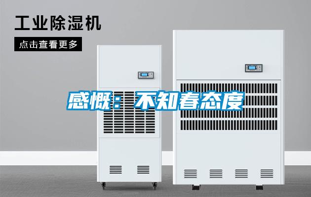 感慨：不知春态度