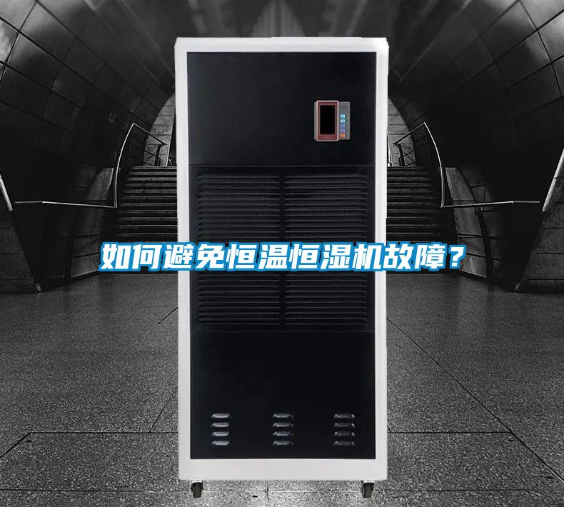 如何避免恒温恒湿机故障？