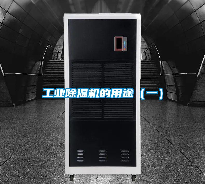 工业好色先生污污版的用途（一）