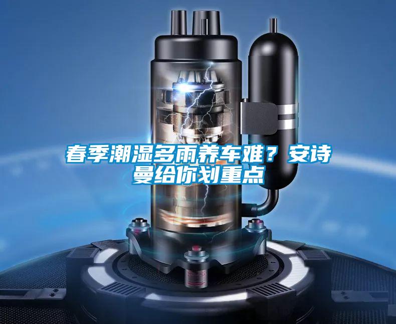 春季潮湿多雨养车难？好色直播下载给你划重点