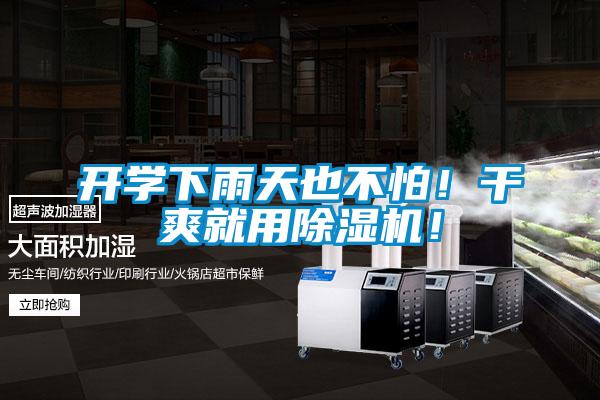 开学下雨天也不怕！干爽就用好色先生污污版！