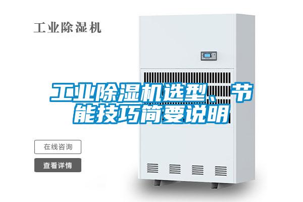 工业好色先生污污版选型、节能技巧简要说明