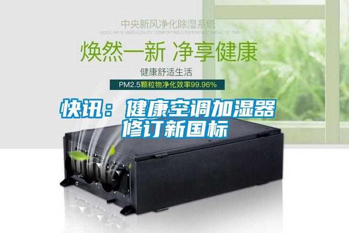 快讯：健康空调加湿器 修订新国标