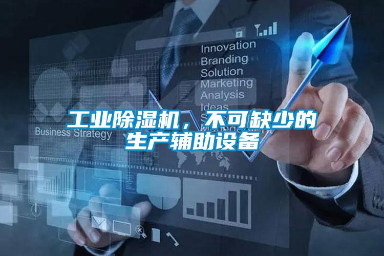 工业好色先生污污版，不可缺少的生产辅助设备