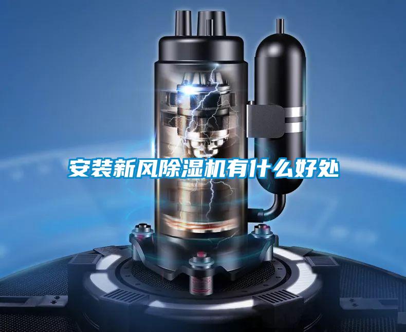 安装新风好色先生污污版有什么好处