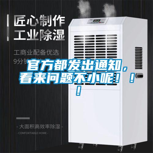 官方都发出通知，看来问题不小呢！！！