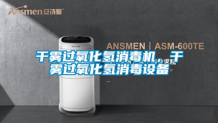 干雾过氧化氢消毒机，干雾过氧化氢消毒设备