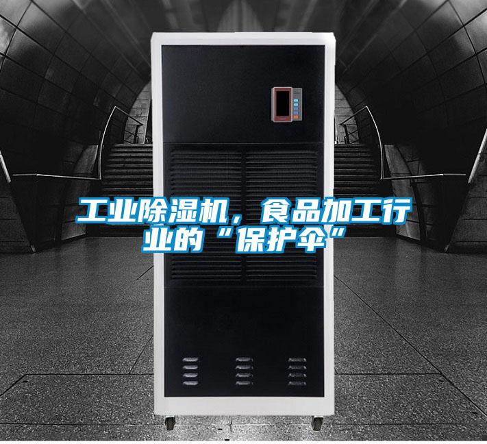 工业好色先生污污版，食品加工行业的“保护伞”