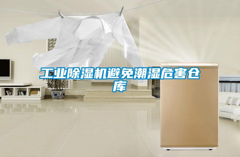 工业好色先生污污版避免潮湿危害仓库