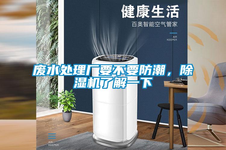 废水处理厂要不要防潮，好色先生污污版了解一下