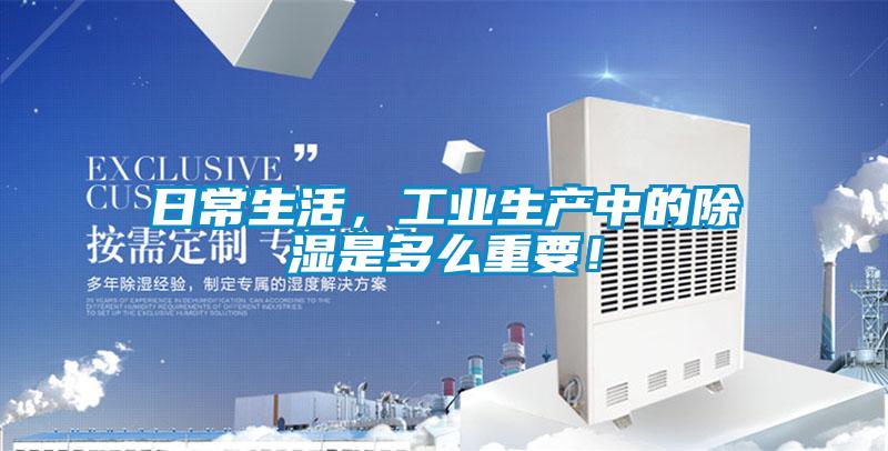 日常生活，工业生产中的除湿是多么重要！