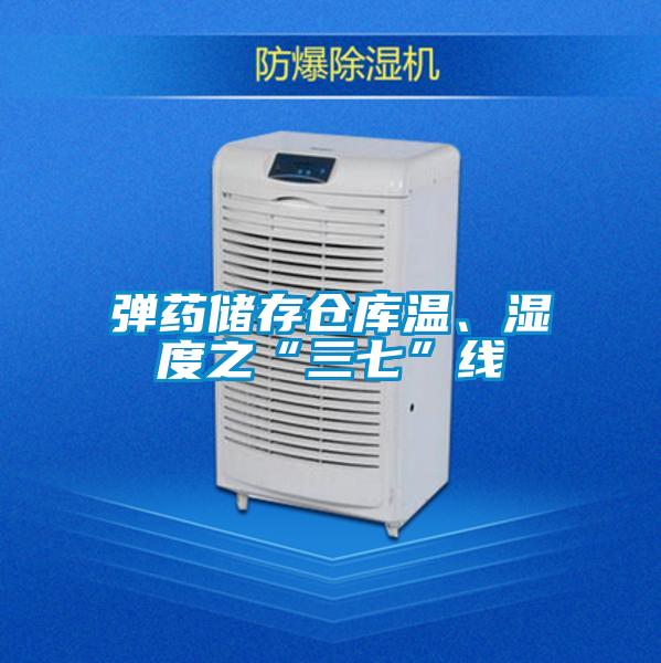弹药储存仓库温、湿度之“三七”线