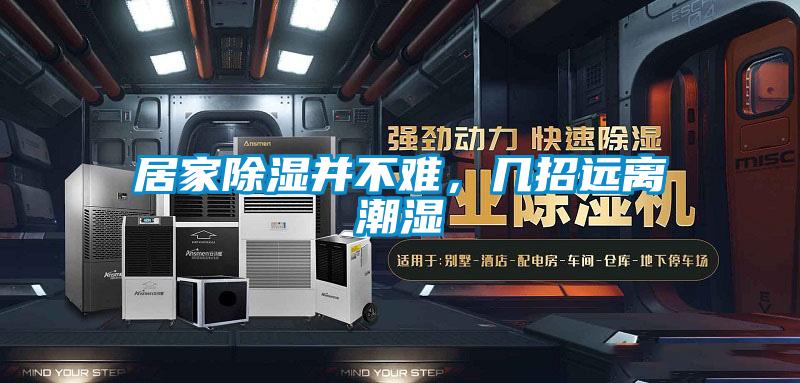 居家除湿并不难，几招远离潮湿