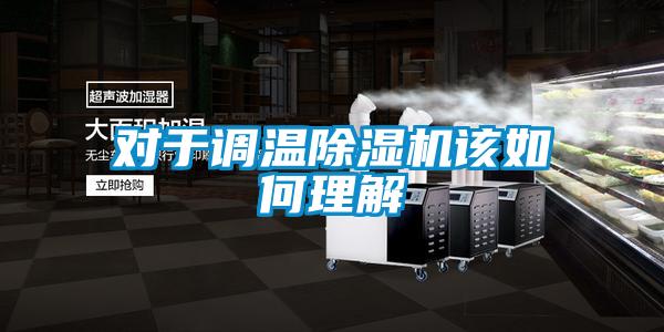 对于调温好色先生污污版该如何理解