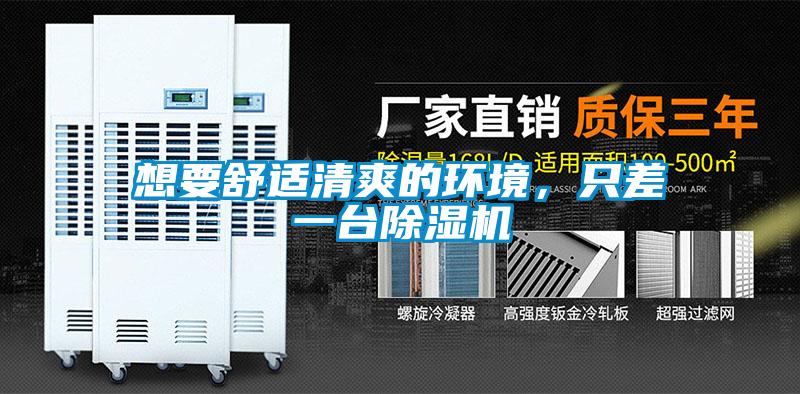 想要舒适清爽的环境，只差一台好色先生污污版