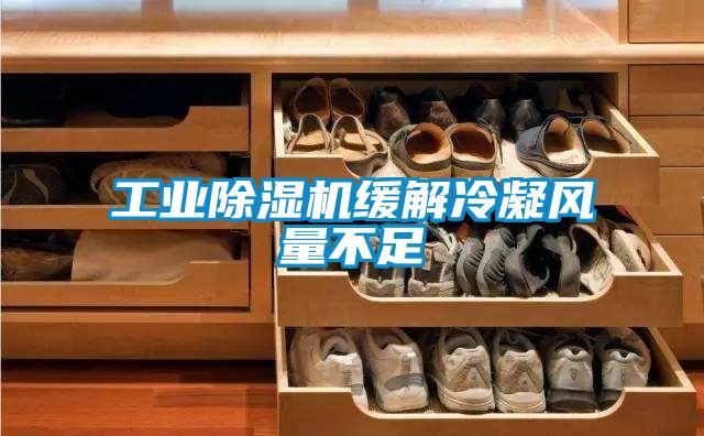 工业好色先生污污版缓解冷凝风量不足