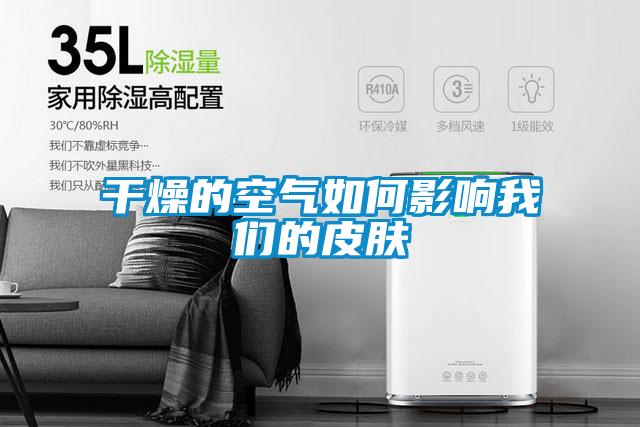 干燥的空气如何影响好色直播下载的皮肤