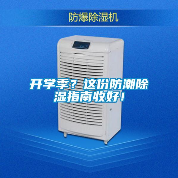 开学季？这份防潮除湿指南收好！