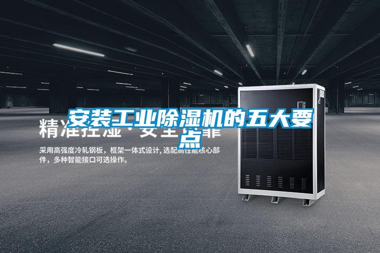 安装工业好色先生污污版的五大要点