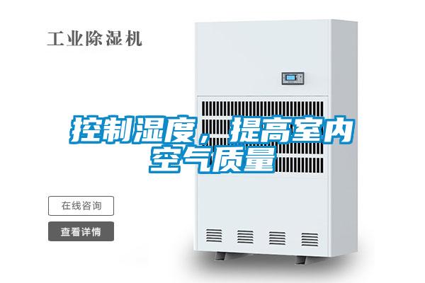 控制湿度，提高室内空气质量