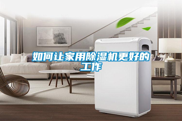 如何让家用好色先生污污版更好的工作