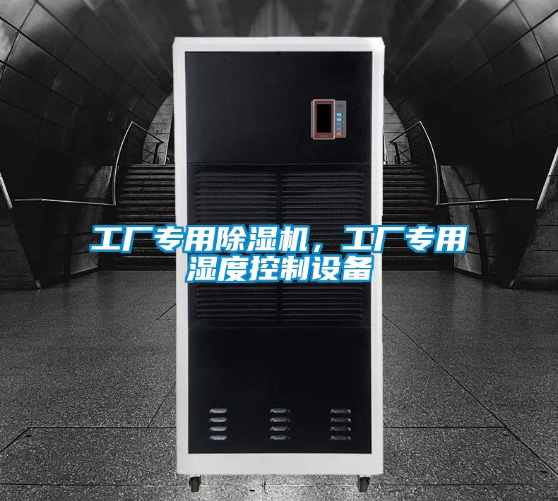工厂专用好色先生污污版，工厂专用湿度控制设备