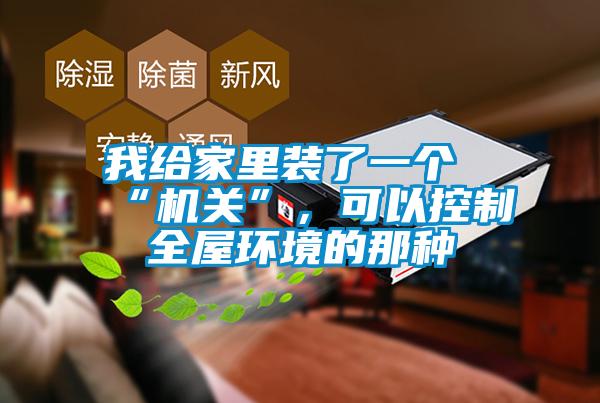 我给家里装了一个“机关”，可以控制全屋环境的那种