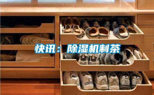 快讯：好色先生污污版制茶