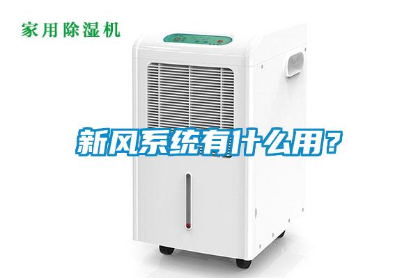 新风系统有什么用？