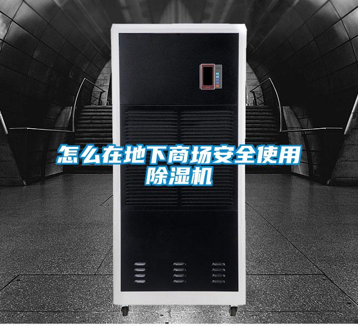 怎么在地下商场安全使用好色先生污污版