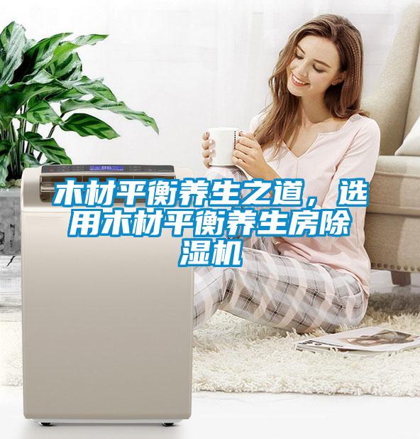 木材平衡养生之道，选用木材平衡养生房好色先生污污版