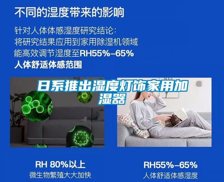 日系推出湿度灯饰家用加湿器