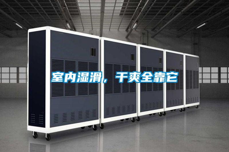 室内湿滑，干爽全靠它