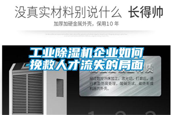 工业好色先生污污版企业如何挽救人才流失的局面