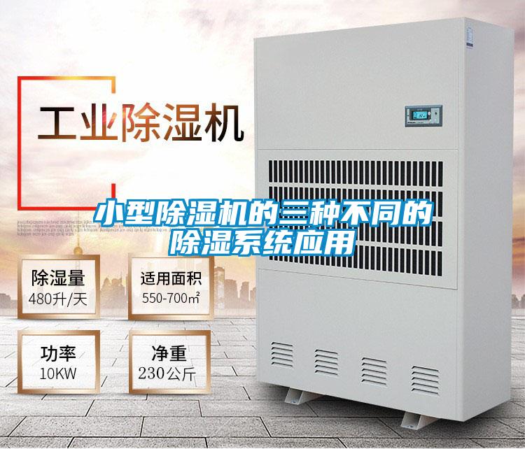 小型好色先生污污版的三种不同的除湿系统应用