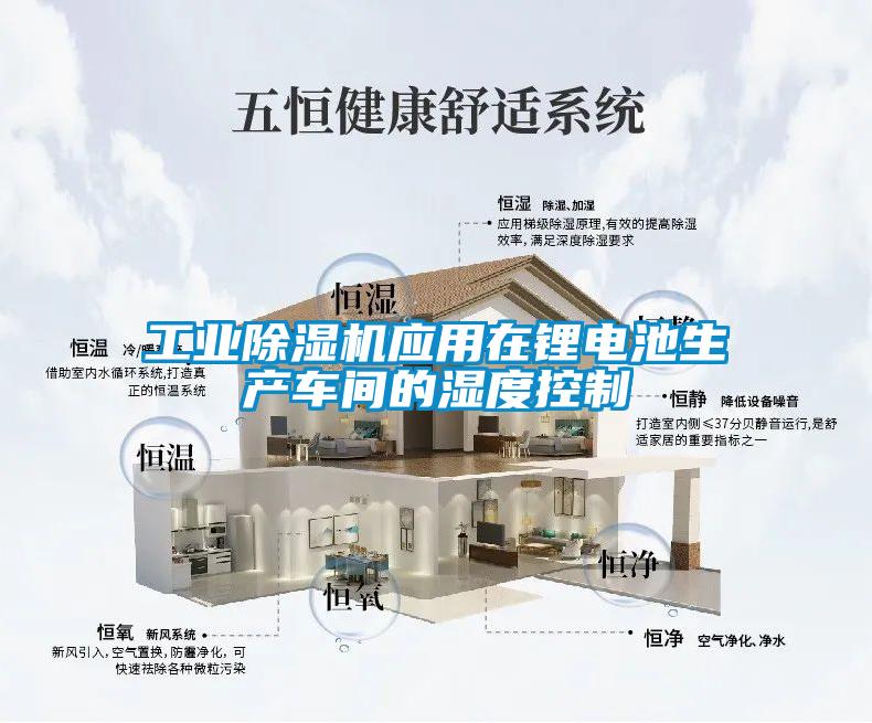 工业好色先生污污版应用在锂电池生产车间的湿度控制