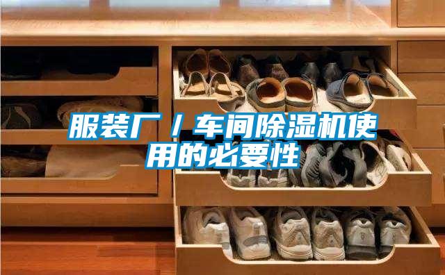 服装厂/车间好色先生污污版使用的必要性