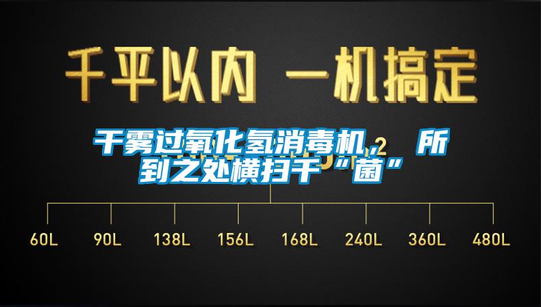 干雾过氧化氢消毒机， 所到之处横扫千“菌”