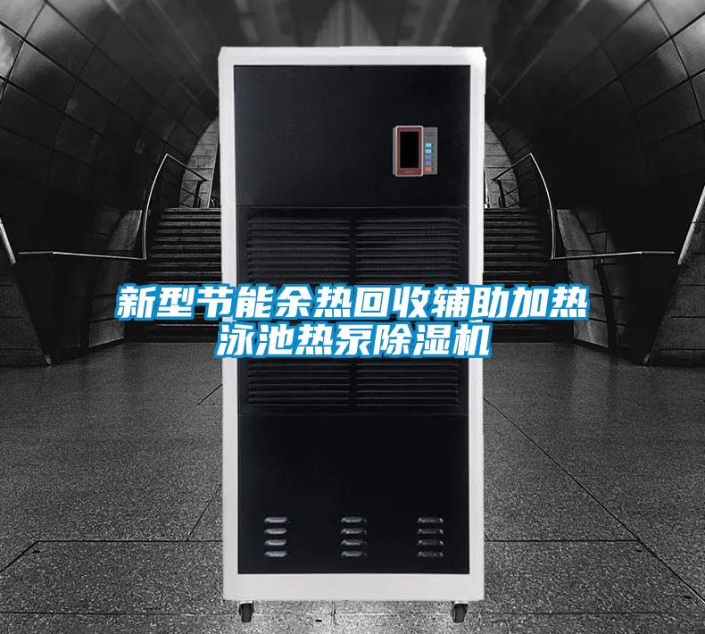 新型节能余热回收辅助加热泳池热泵好色先生污污版