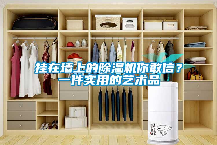 挂在墙上的好色先生污污版你敢信？一件实用的艺术品