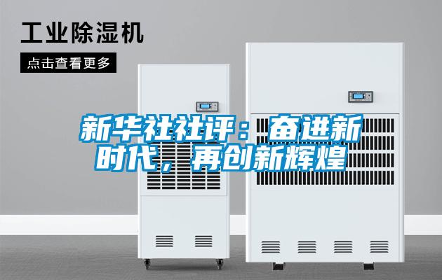 新华社社评：奋进新时代，再创新辉煌