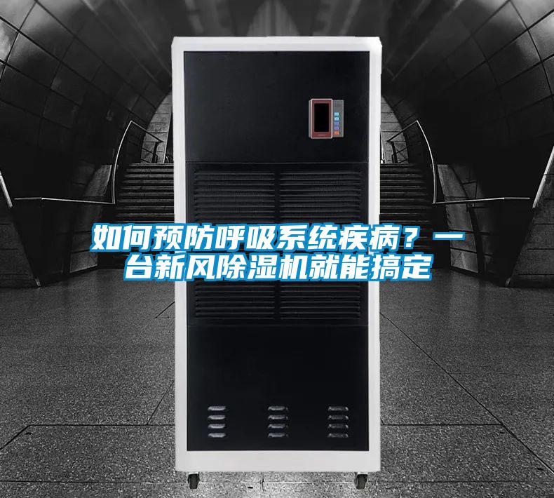 如何预防呼吸系统疾病？一台新风好色先生污污版就能搞定