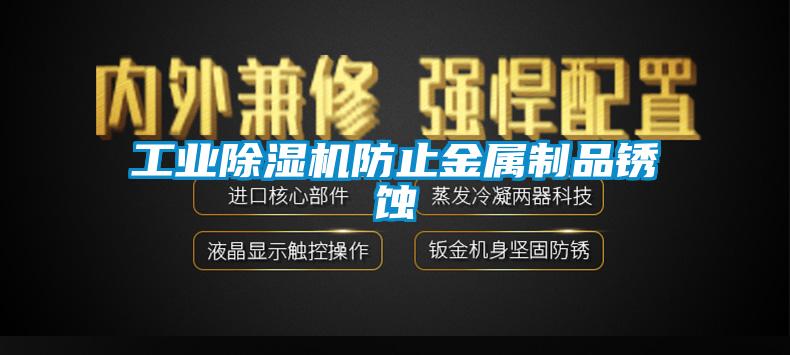 工业好色先生污污版防止金属制品锈蚀