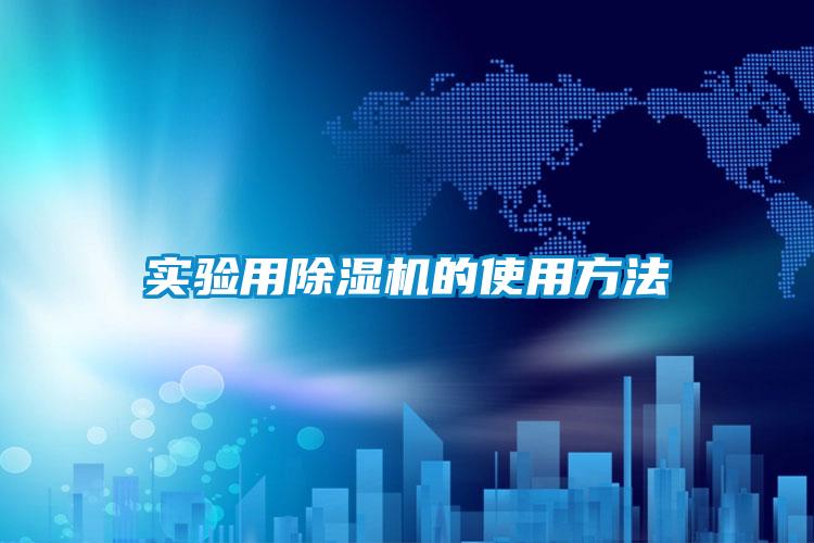 实验用好色先生污污版的使用方法