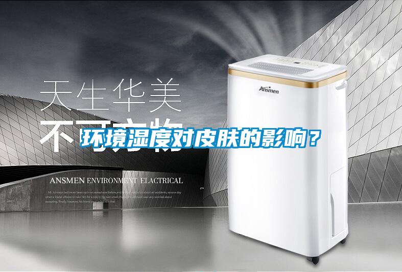 环境湿度对皮肤的影响？