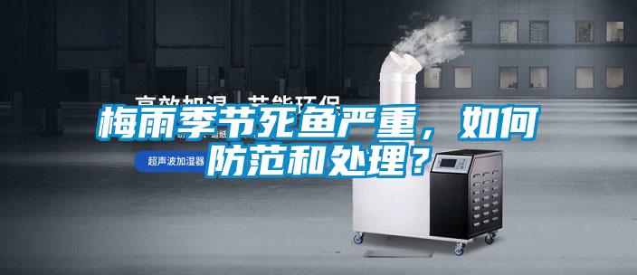 梅雨季节死鱼严重，如何防范和处理？