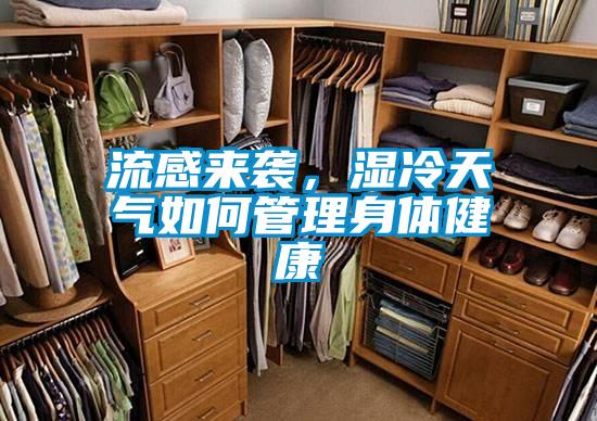 流感来袭，湿冷天气如何管理身体健康