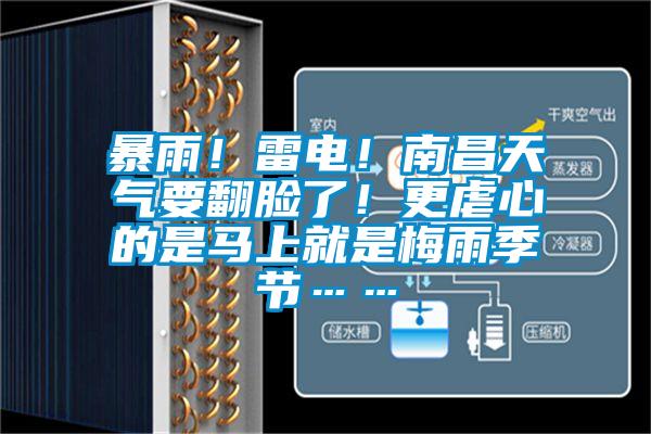 暴雨！雷电！南昌天气要翻脸了！更虐心的是马上就是梅雨季节……