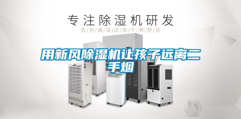 用新风好色先生污污版让孩子远离二手烟